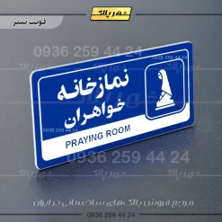 نشانگر راهنما مولتی نمازخانه خواهران - Image 3